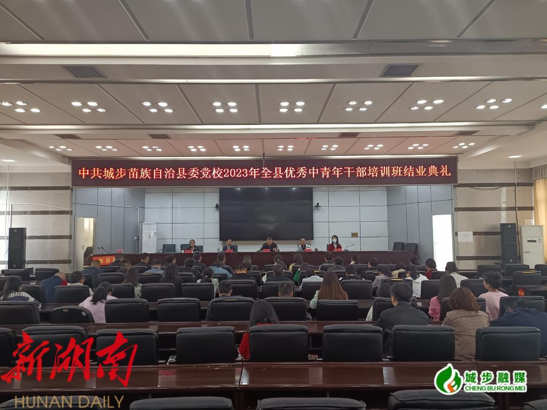 城步2023年优秀中青年干部培训班举行结业典礼_邵阳头条网